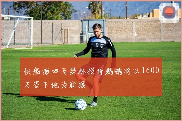 快船撤回马瑟林报价鹈鹕将以1600万签下他为新援