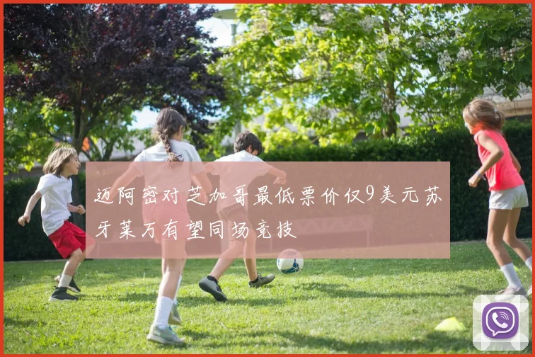 迈阿密对芝加哥最低票价仅9美元苏牙莱万有望同场竞技