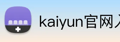 kaiyun官网入口 Logo